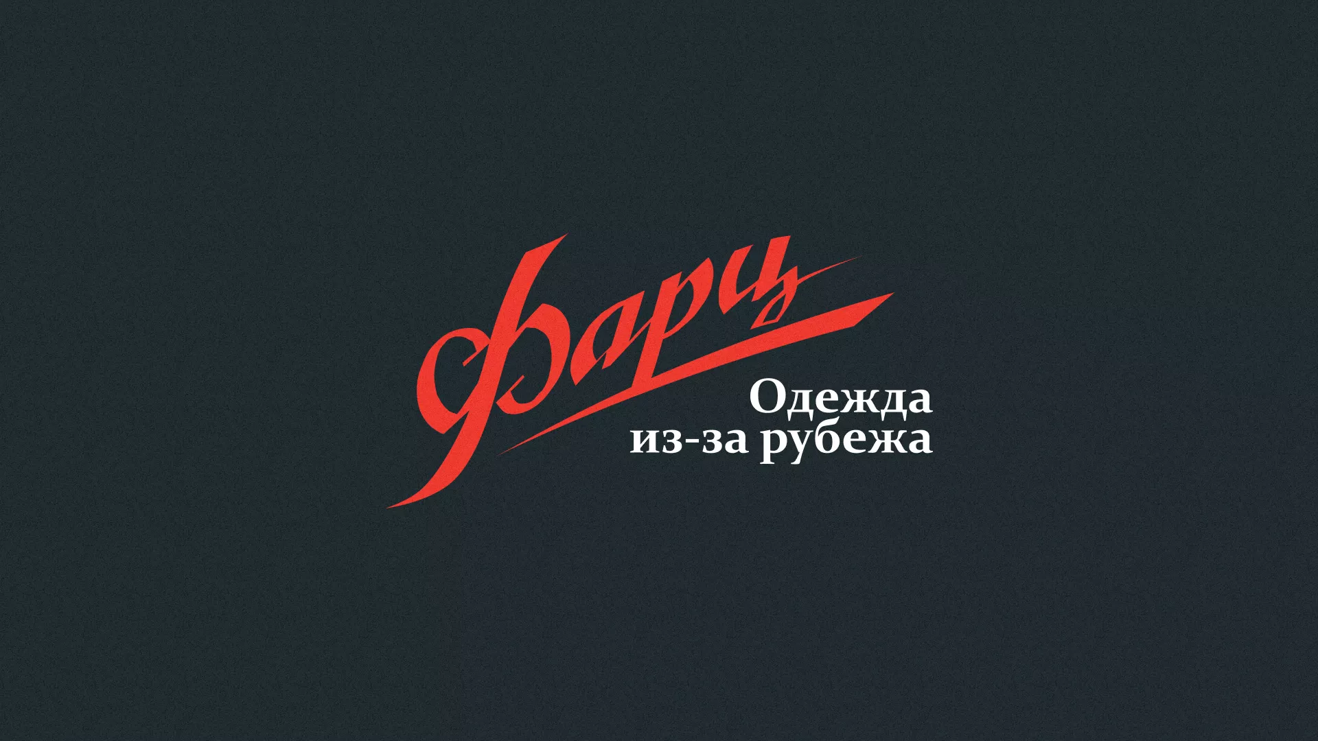 Разработка логотипа магазина «Фарц» в Чудово